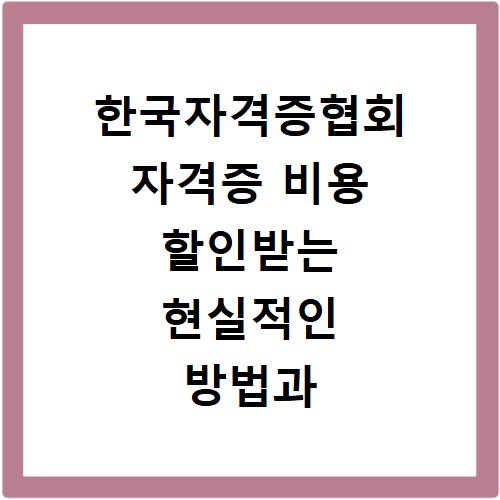 한국자격증협회 자격증 비용 할인받는 현실적인 방법과 솔직 후기