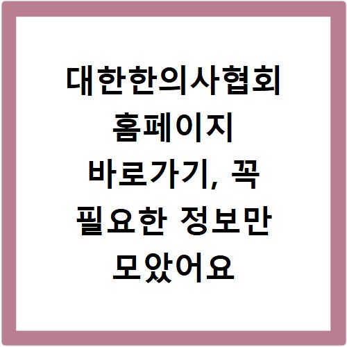 대한한의사협회 홈페이지 바로가기, 꼭 필요한 정보만 모았어요