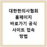 대한한의사협회 홈페이지 바로가기 공식 사이트 접속 방법