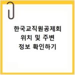 한국교직원공제회 위치 및 주변 정보 확인하기