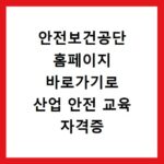 안전보건공단 홈페이지 바로가기로 산업 안전 교육 자격증 정책 확인하기
