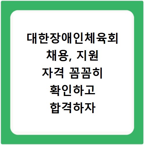 대한장애인체육회 채용, 지원 자격 꼼꼼히 확인하고 합격하자