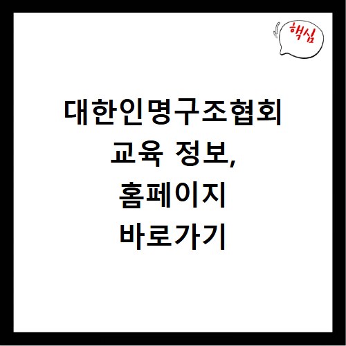대한인명구조협회 교육 정보, 홈페이지 바로가기