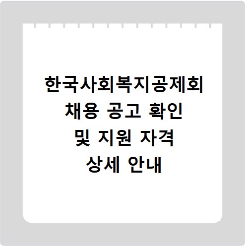 한국사회복지공제회 채용 공고 확인 및 지원 자격 상세 안내