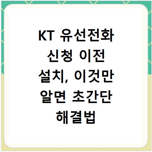 KT 유선전화 신청 이전 설치, 이것만 알면 초간단 해결법