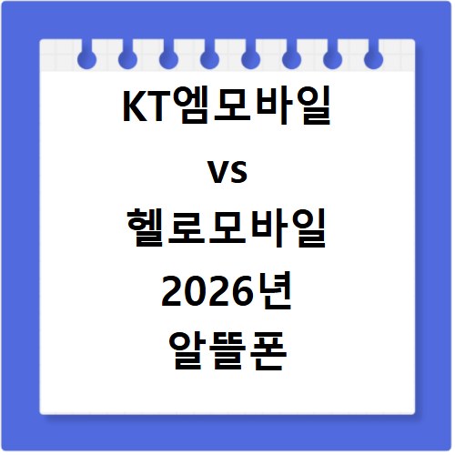KT엠모바일 vs 헬로모바일 2026년 알뜰폰 선택 고민 끝내기