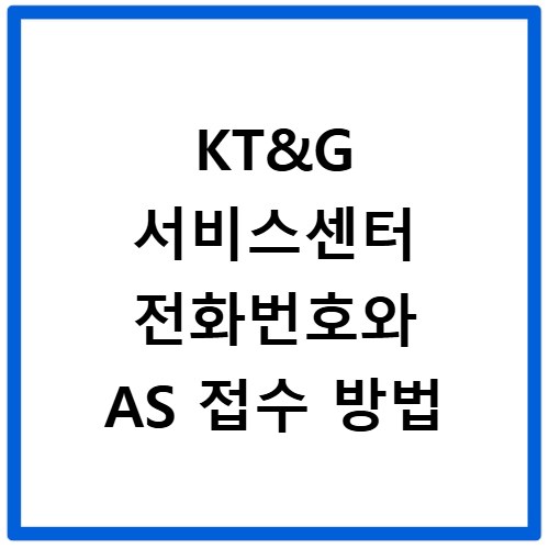 KT&G 서비스센터 전화번호와 AS 접수 방법