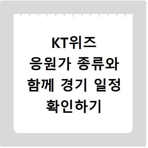 KT위즈 응원가 종류와 함께 경기 일정 확인하기