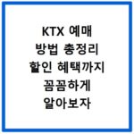 KTX 예매 방법 총정리 할인 혜택까지 꼼꼼하게 알아보자