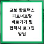 교보 핫트랙스 파트너포탈 바로가기 및 협력사 로그인 방법