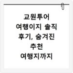 교원투어 여행이지 솔직 후기, 숨겨진 추천 여행지까지 공개
