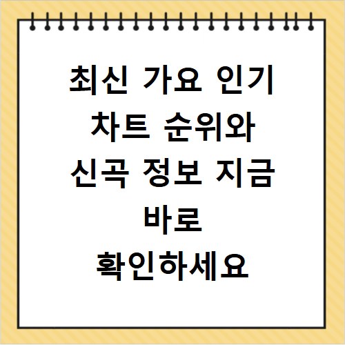 최신 가요 인기 차트 순위와 신곡 정보 지금 바로 확인하세요