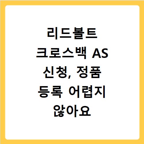 리드볼트 크로스백 AS 신청, 정품 등록 어렵지 않아요