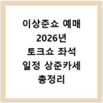 이상준쇼 예매 2026년 토크쇼 좌석 일정 상준카세 총정리