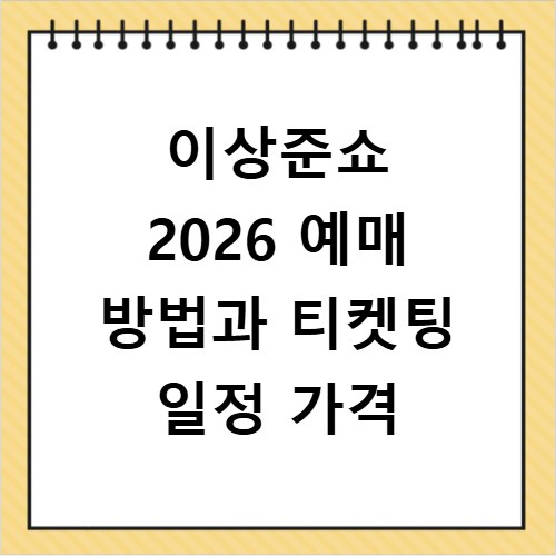 이상준쇼 2026 예매 방법과 티켓팅 일정 가격