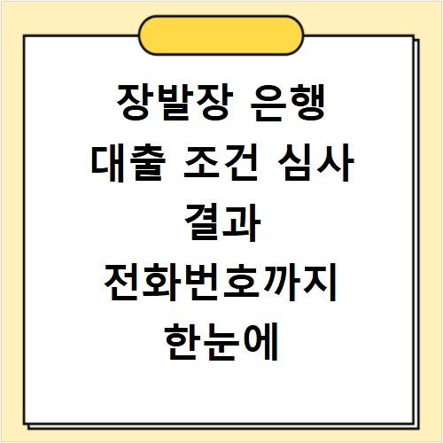 장발장 은행 대출 조건 심사 결과 전화번호까지 한눈에 정리