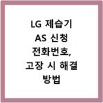 LG 제습기 AS 신청 전화번호, 고장 시 해결 방법 총정리