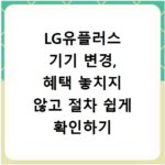 LG유플러스 기기 변경, 혜택 놓치지 않고 절차 쉽게 확인하기