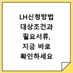 LH신청방법 대상조건과 필요서류, 지금 바로 확인하세요
