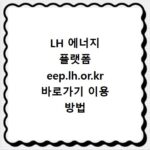 LH 에너지 플랫폼 eep.lh.or.kr 바로가기 이용 방법
