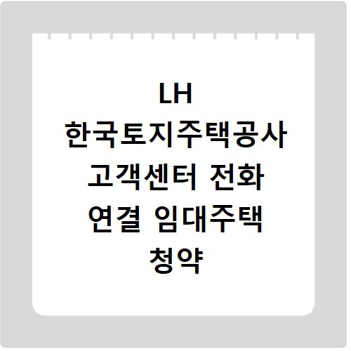 LH 한국토지주택공사 고객센터 전화 연결 임대주택 청약 상담 방법