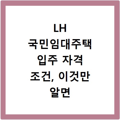LH 국민임대주택 입주 자격 조건, 이것만 알면 끝나요