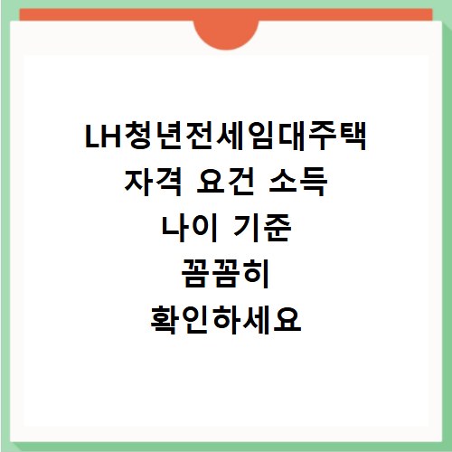 LH청년전세임대주택 자격 요건 소득 나이 기준 꼼꼼히 확인하세요