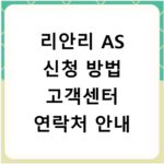 리안리 AS 신청 방법 고객센터 연락처 안내