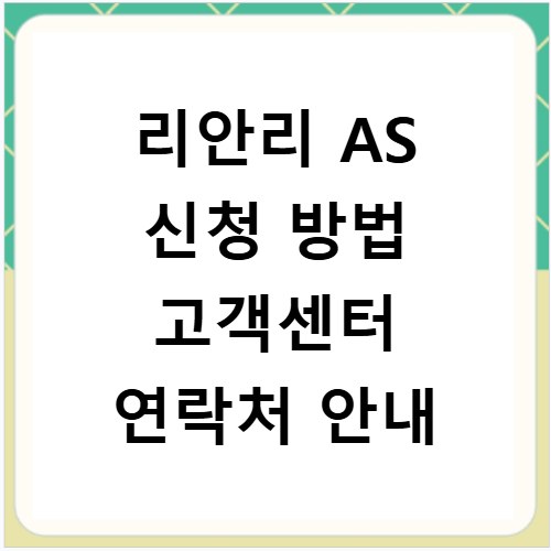 리안리 AS 신청 방법 고객센터 연락처 안내
