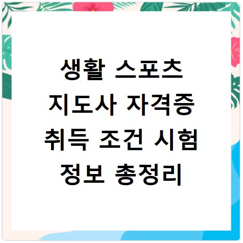 생활 스포츠 지도사 자격증 취득 조건 시험 정보 총정리