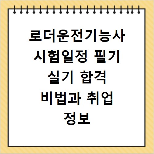 로더운전기능사 시험일정 필기 실기 합격 비법과 취업 정보