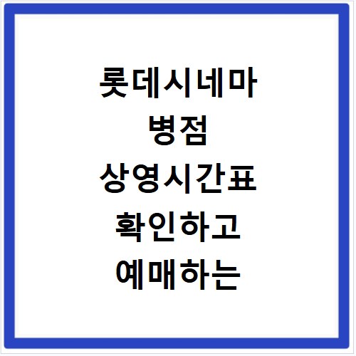 롯데시네마 병점 상영시간표 확인하고 예매하는 방법