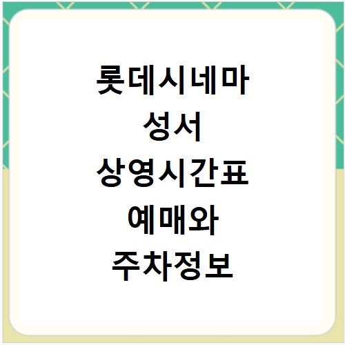 롯데시네마 성서 상영시간표 예매와 주차정보 확인 방법