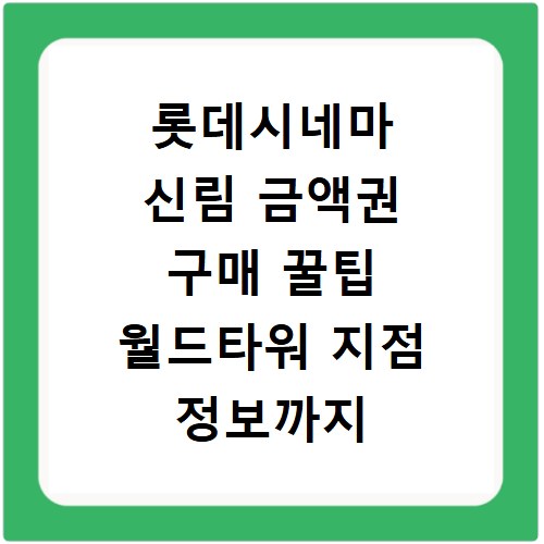 롯데시네마 신림 금액권 구매 꿀팁 월드타워 지점 정보까지