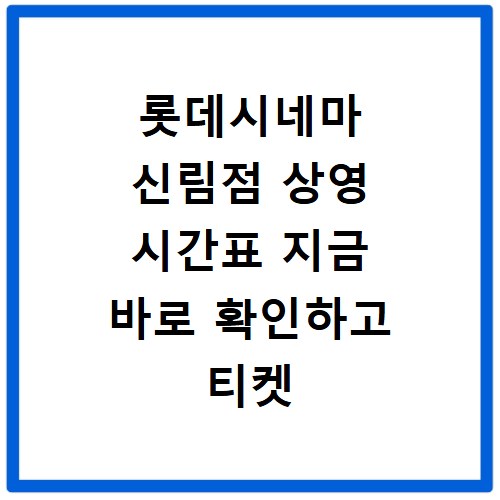 롯데시네마 신림점 상영 시간표 지금 바로 확인하고 티켓 할인받기