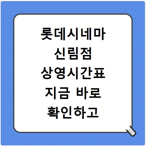 롯데시네마 신림점 상영시간표 지금 바로 확인하고 예매하세요