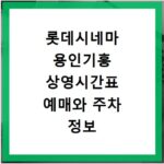 롯데시네마 용인기흥 상영시간표 예매와 주차 정보 확인 방법