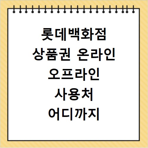 롯데백화점 상품권 온라인 오프라인 사용처 어디까지 가능할까