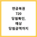연금복권 720 당첨확인, 예상 당첨금액까지 한눈에 계산