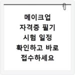 메이크업 자격증 필기 시험 일정 확인하고 바로 접수하세요