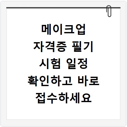 메이크업 자격증 필기 시험 일정 확인하고 바로 접수하세요