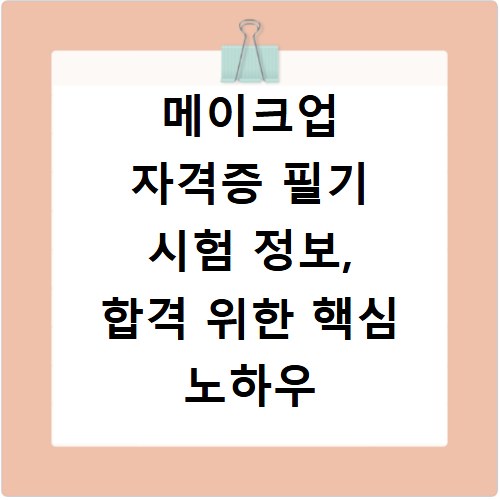 메이크업 자격증 필기 시험 정보, 합격 위한 핵심 노하우 공개