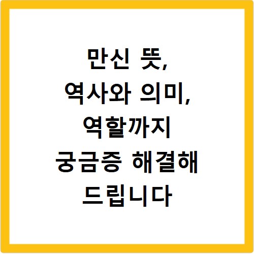 만신 뜻, 역사와 의미, 역할까지 궁금증 해결해 드립니다