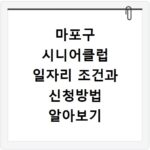 마포구 시니어클럽 일자리 조건과 신청방법 알아보기