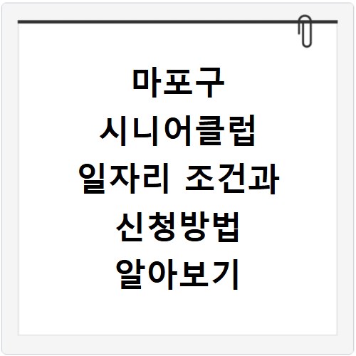 마포구 시니어클럽 일자리 조건과 신청방법 알아보기