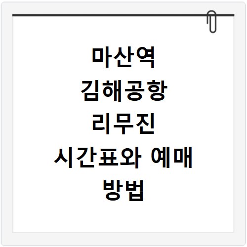 마산역 김해공항 리무진 시간표와 예매 방법 알아보기