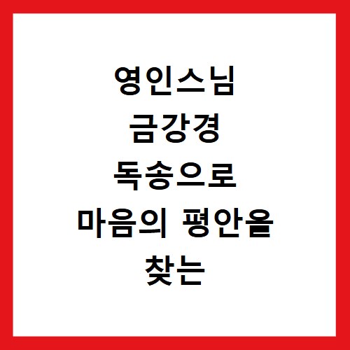 영인스님 금강경 독송으로 마음의 평안을 찾는 수행 시간
