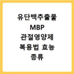 유단백추출물 MBP 관절영양제 복용법 효능 종류 총정리