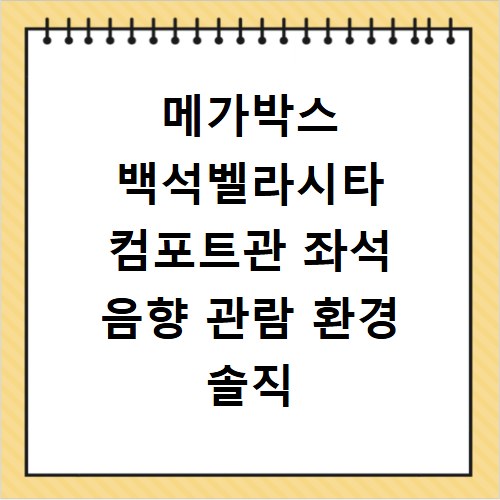 메가박스 백석벨라시타 컴포트관 좌석 음향 관람 환경 솔직 후기