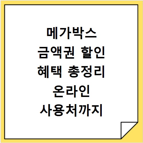 메가박스 금액권 할인 혜택 총정리 온라인 사용처까지 확인하세요